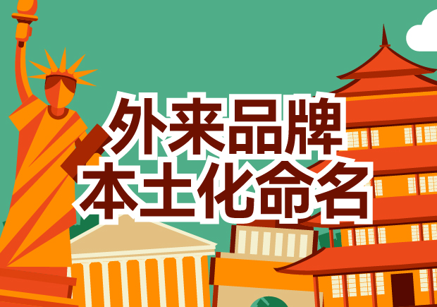 外来品牌本土化命名的策略与价值-适应市场与打造认同-命名者