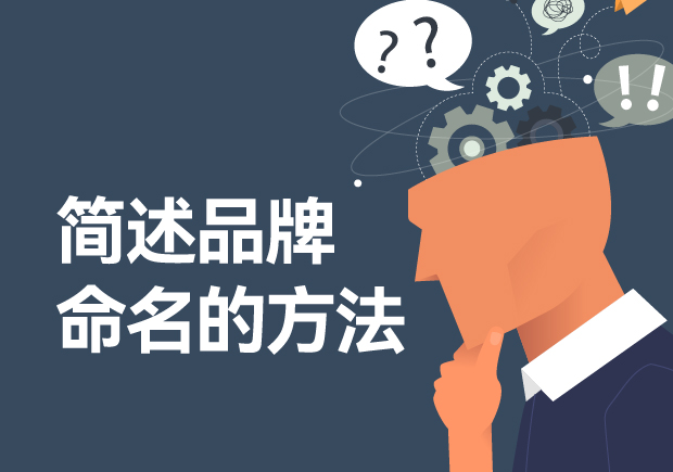 品牌命名的23个方法 品牌命名的23个方法