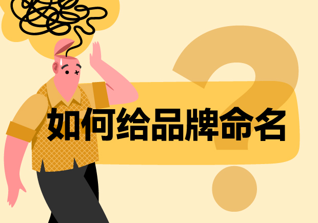如何给品牌命名：精准命名是品牌策略与创意的融合-命名者