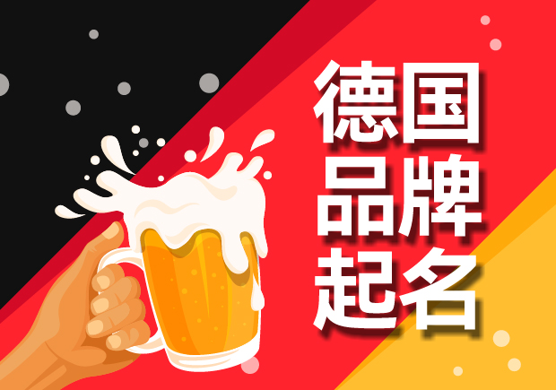 德国品牌名字起名指南及德国著名品牌名称大全-命名者 德国品牌名字起名指南及德国著名品牌名称大全-命名者