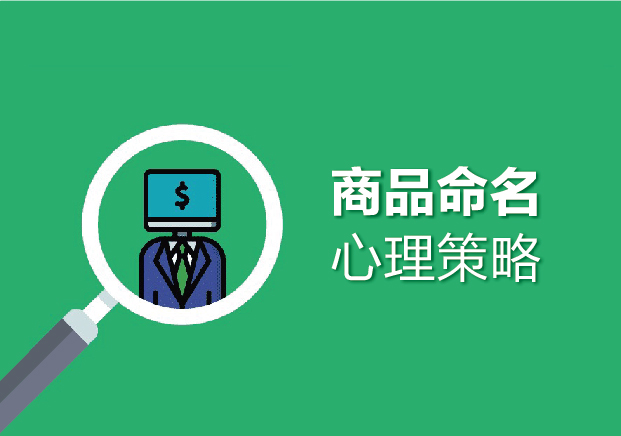 简述商品命名的心理策略与心理功能-namers命名者