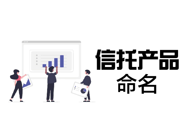 畅想未来-挖掘信托产品命名的创意瑰宝-命名者