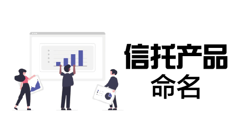 畅想未来：挖掘信托产品命名的创意瑰宝
