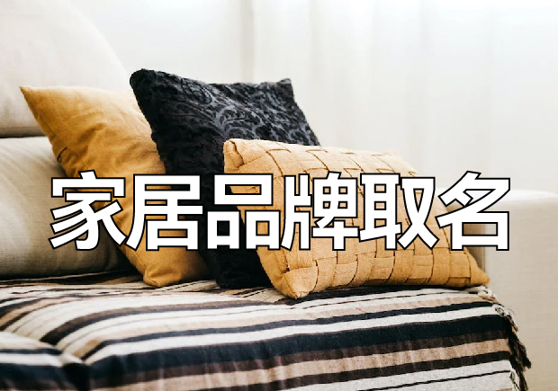 家居品牌取名-创新与情感的融合-命名者 家居品牌取名-创新与情感的融合-命名者