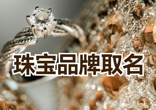 珠宝品牌取名-探索独特新颖的灵感源泉-Namers命名者 珠宝品牌取名-探索独特新颖的灵感源泉-Namers命名者