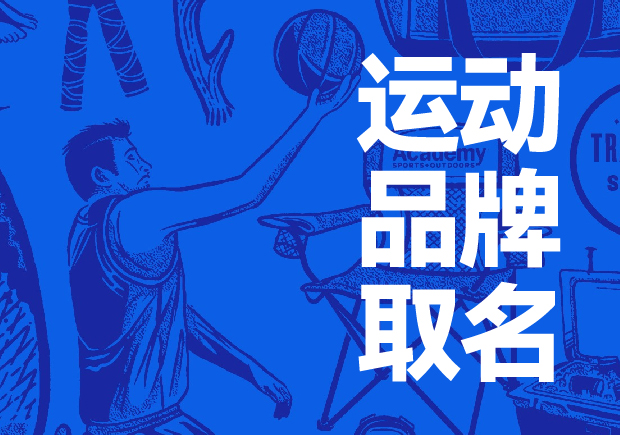突破平凡-点燃激情-揭秘运动品牌取名的新颖独特之道-命名者