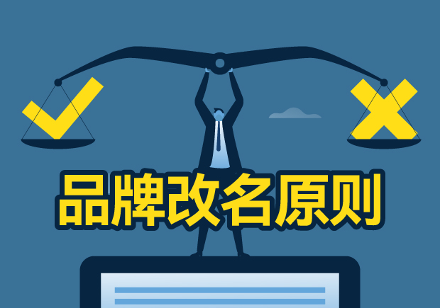 品牌改名应该遵循哪些原则：我们认为是重新定位-独特性和品牌价值传递 
