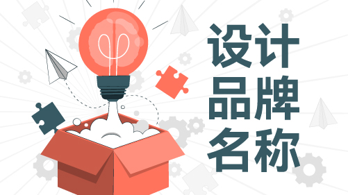 如何设计品牌名称：塑造独特而吸引人的商业身份