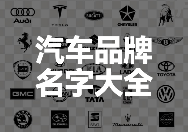 汽车品牌名字的魅力-知名汽车品牌名称解读与全球范围内的汽车品牌大全-命名者 汽车品牌名字的魅力-知名汽车品牌名称解读与全球范围内的汽车品牌大全-命名者