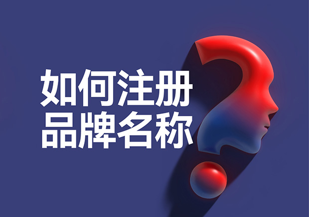 如何注册品牌名称和商标-重要提示-命名者