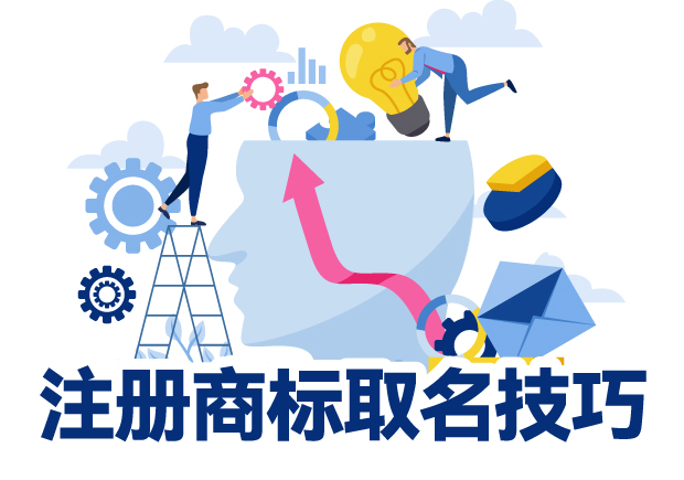 独特而引人注目-注册商标取名的十大关键技巧 -命名者
