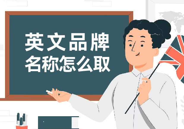 英文品牌名称怎么取 英文品牌名称怎么取