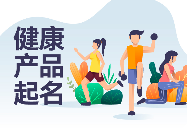 健康产品起名的奇思妙想-传递品牌理念与健康价值观-命名者
