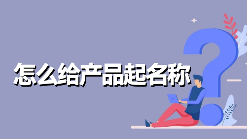 怎么给产品起名称-从文化符号到情感故事，打造独一无二的品牌形象