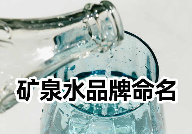 矿泉水品牌命名的美学与多维联想-命名者 矿泉水品牌命名的美学与多维联想-命名者
