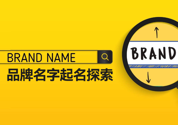 品牌名字起名的独特探索-创意与心智共鸣的奇妙融合-命名者