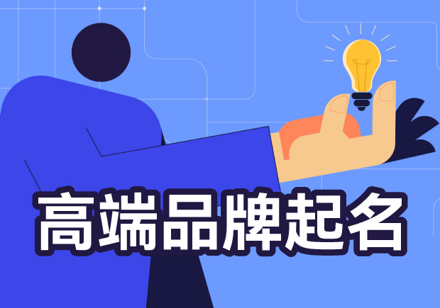 高端品牌名字怎么取-声名显赫背后的品牌命名秘笈-命名者