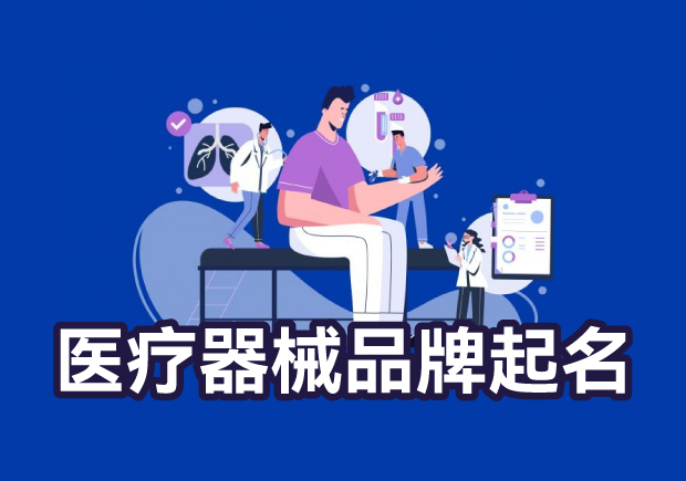 医疗器械品牌起名-医疗器械品牌的独特命名之道-命名者