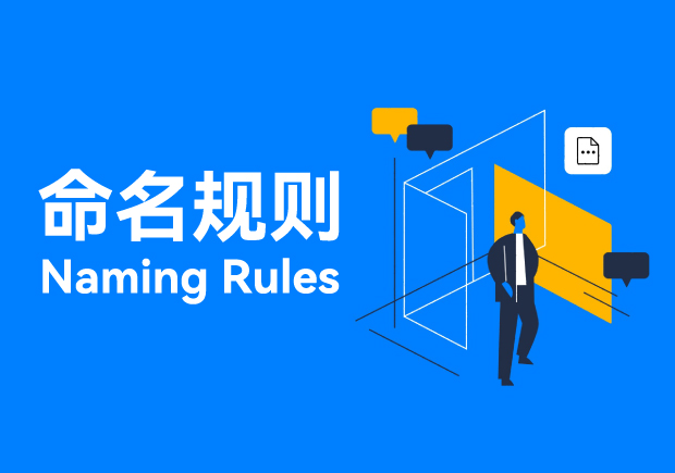 解析命名规则的本质-赋予事物以意义与秩序- 命名者 解析命名规则的本质-赋予事物以意义与秩序- 命名者