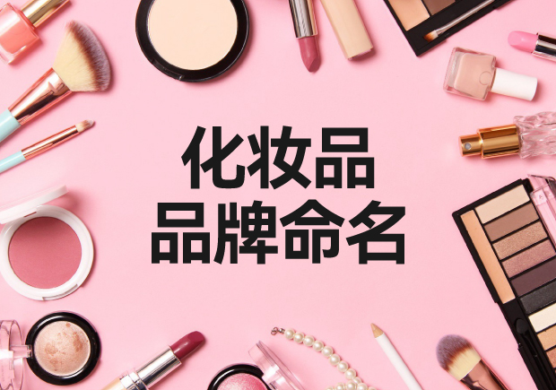 艺术融合与情感传达-引领化妆品品牌取名的前沿趋势-命名者