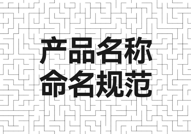 产品命名的魔力-产品名称命名规范的艺术与科学-命名者 产品命名的魔力-产品名称命名规范的艺术与科学-命名者