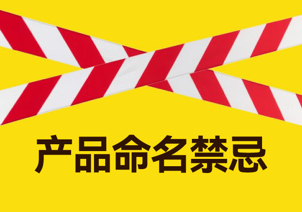 产品命名禁忌-从创意到实用的命名策略-命名者