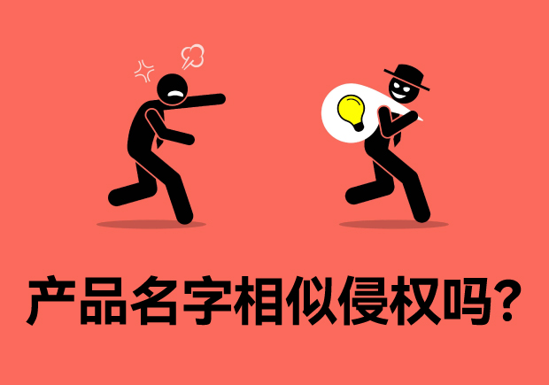 产品名字相似算不算侵权-产品名称相似性背后的法律与商业考量-命名者 产品名字相似算不算侵权-产品名称相似性背后的法律与商业考量-命名者