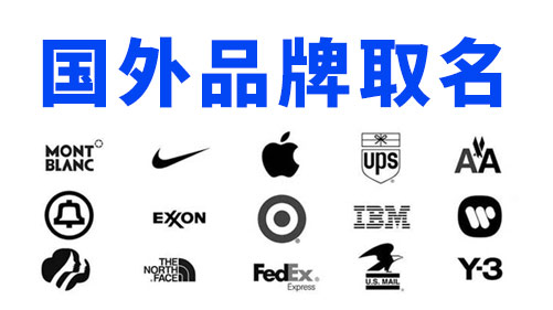 国外品牌取名的方法