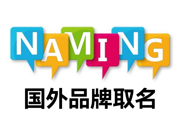 国外品牌取名字大全：揭秘国外品牌取名背后的设计精髓-命名者