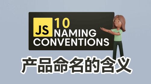 产品命名的含义：艺术与战略超越现实意义的品牌塑造