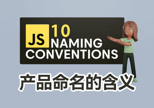 产品命名的含义-艺术与战略超越现实意义的品牌塑造-命名者