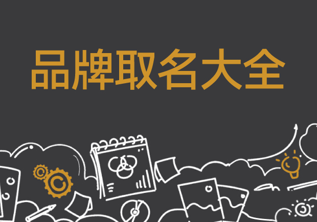 品牌名称取名大全-创意无限的命名艺术-命名者