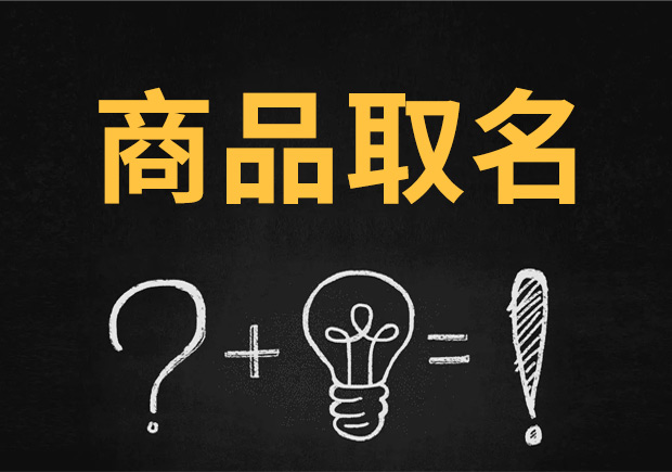 创意独具-探寻商品取名的艺术之道-命名者