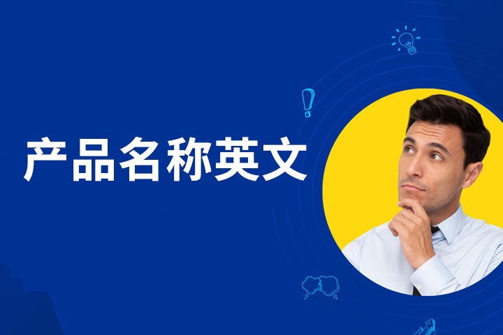 产品名称英文：创意命名在全球市场的魔力与挑战-命名者