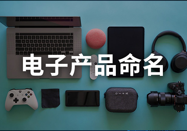 电子产品命名方法与规则-电子产品起名赋予竞争优势-命名者