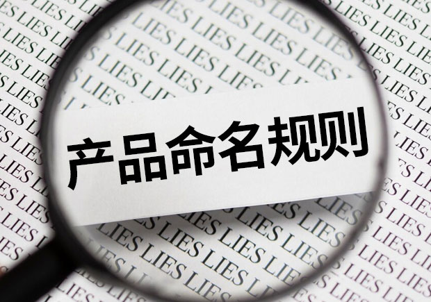 电子产品命名规则与规则有哪些