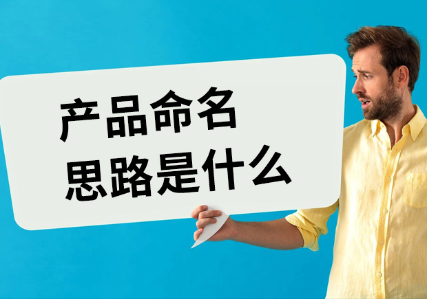 产品命名思路是什么-让产品留下独特印记的命名诀窍-命名者