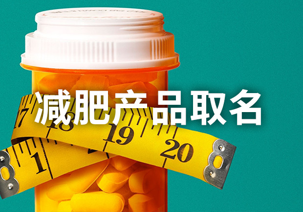 减肥产品取名攻略-掌握技巧-打造吸引消费者的好名字-命名者