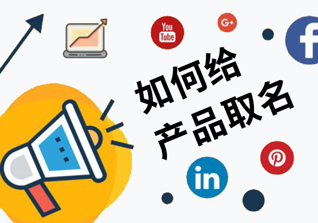 如何给产品取名-独具匠心的产品命名之道-Namers命名者 如何给产品取名-独具匠心的产品命名之道-Namers命名者