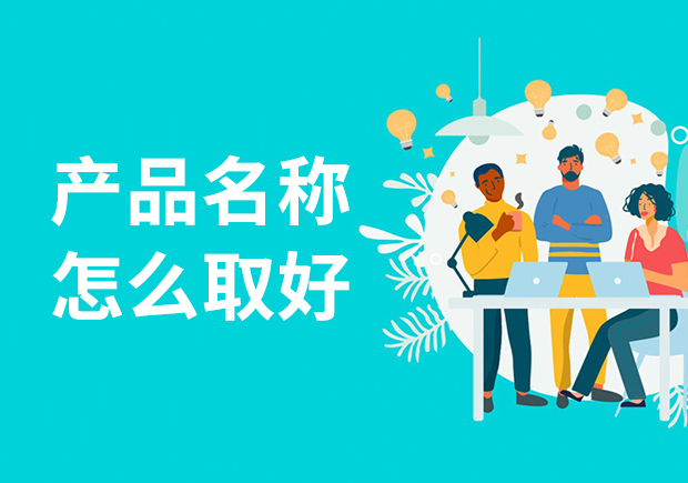 产品名称怎么取好-独具匠心产品命名策略与艺术-命名者
