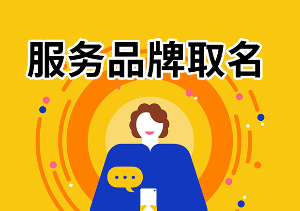 服务品牌取名-创新命名策略提升品牌价值-命名者 服务品牌取名-创新命名策略提升品牌价值-命名者