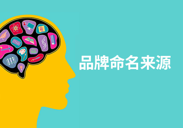 品牌命名来源于什么-品牌命名来源于哪里-命名者