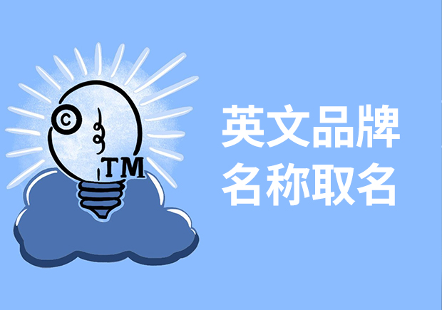 英文品牌名称怎么取-如何通过创新思维打造独特英文商标名字-命名者NAMERS