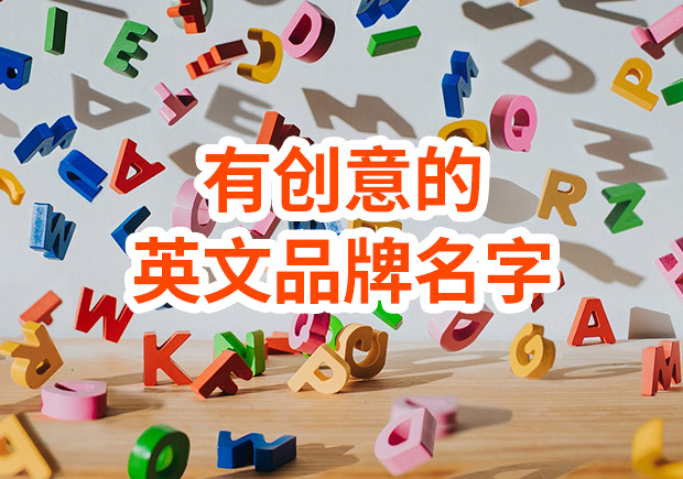 有创意的英文品牌名字-打破传统-引领潮流-命名者 有创意的英文品牌名字-打破传统-引领潮流-命名者