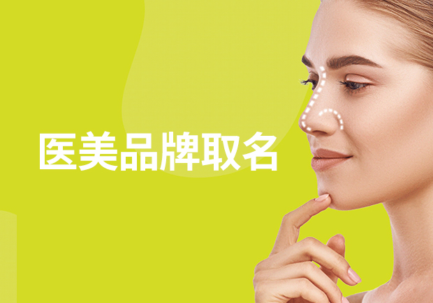 医美品牌取名大全-让医美品牌名称彰显魅力赢得青睐-命名者 医美品牌取名大全-让医美品牌名称彰显魅力赢得青睐-命名者