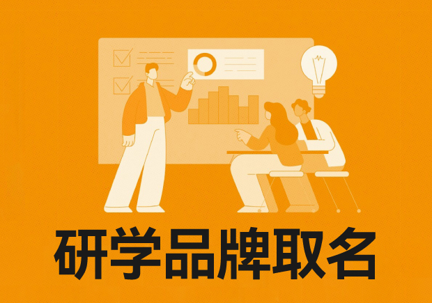 研学品牌如何取名字-命名者NAMERS