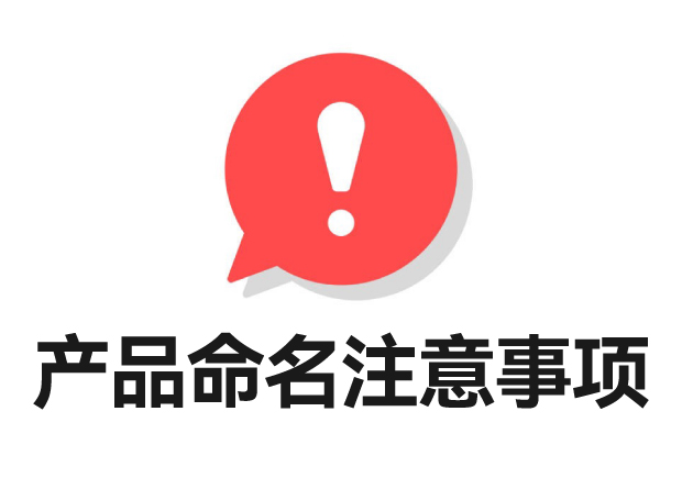 产品命名注意事项-策略-文化与独特性的结合-命名者 产品命名注意事项-策略-文化与独特性的结合-命名者