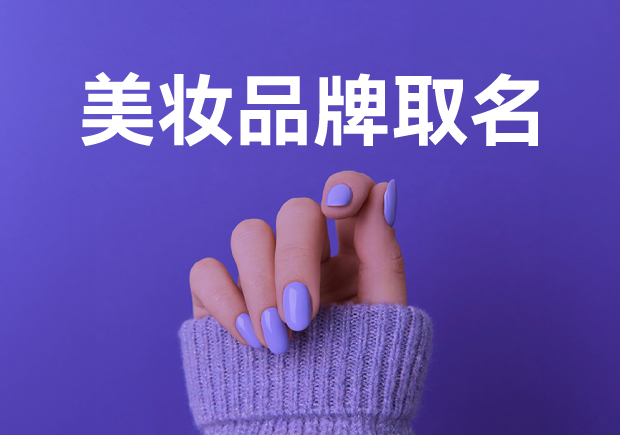 美妆品牌取名字大全：独特与创新的交汇点-命名者