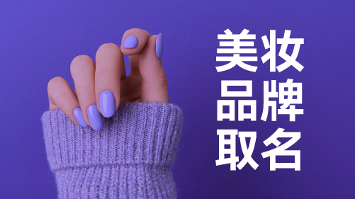 美妆品牌取名字大全：独特与创新的交汇点