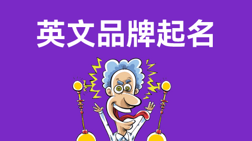 英文品牌起名注意事项有哪些？
